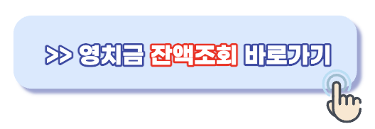 영치금-잔액조회