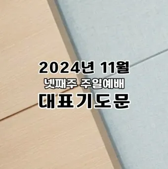 2025년 넷째 주일 낮예배 대표기도문 모음_26