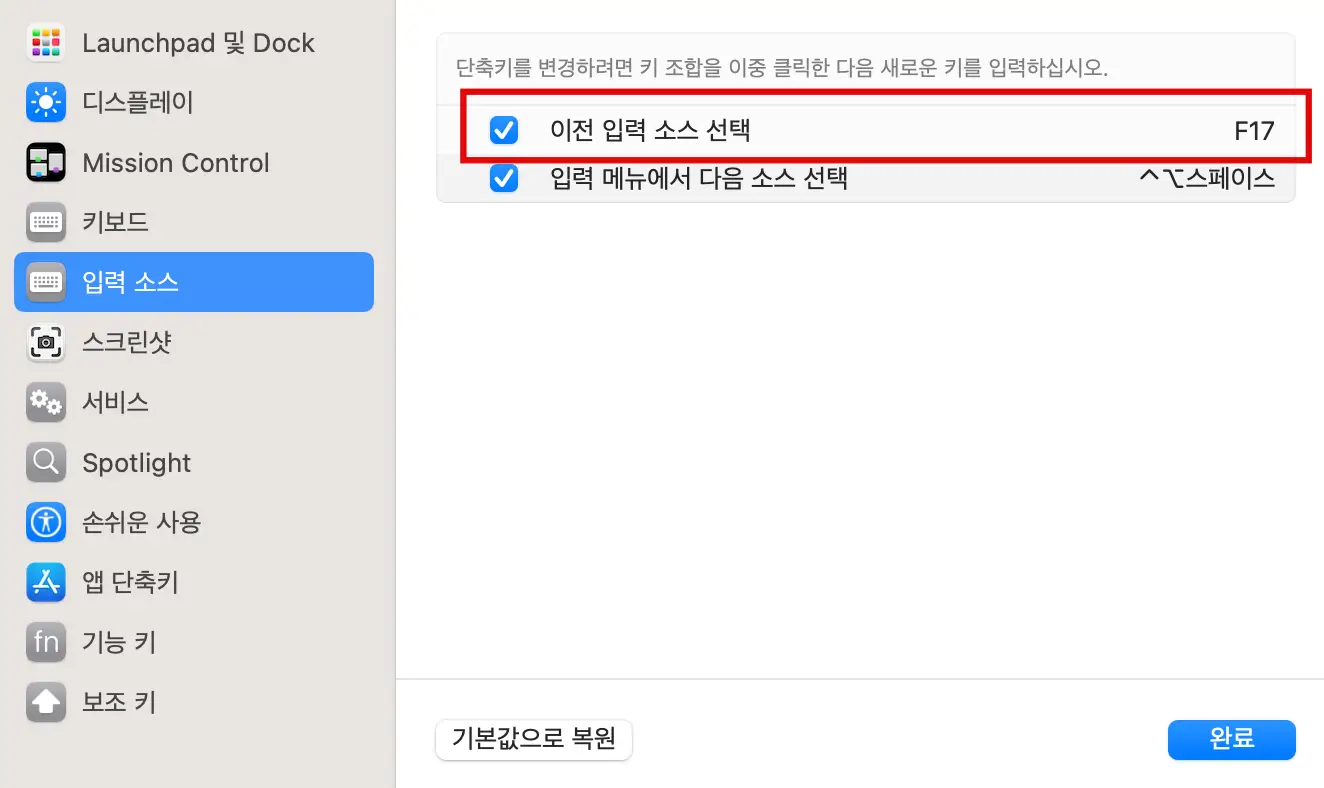 이전 입력 소스 선택이 F17로 변경됨