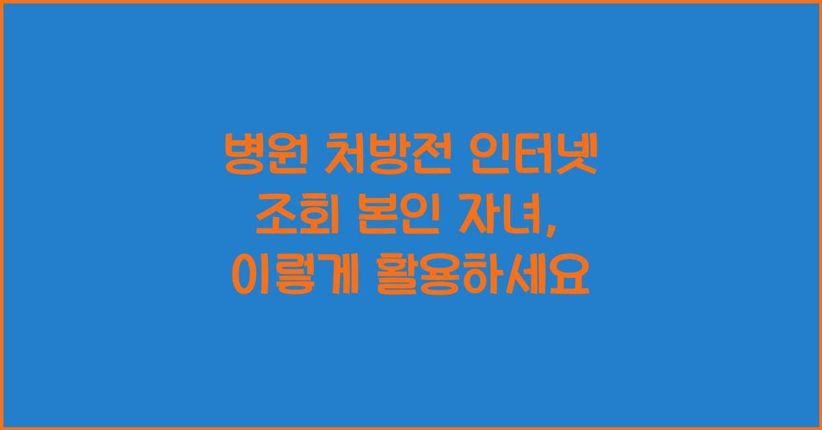 병원 처방전 인터넷 조회 본인 자녀