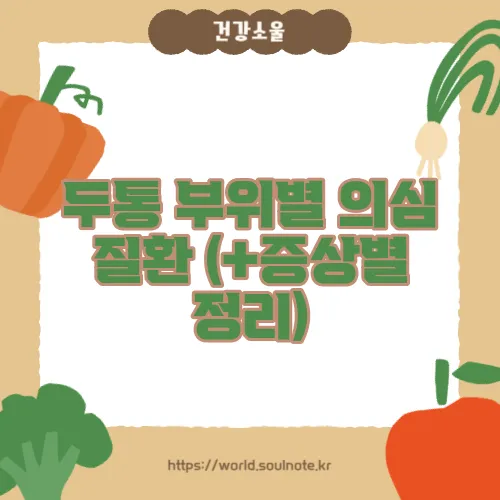 두통 부위별 의심 질환 (+증상별 정리)