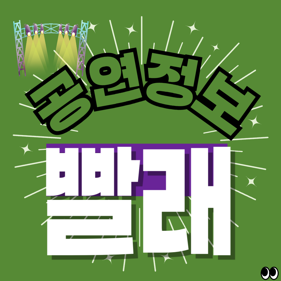 뮤지컬 빨래 정보