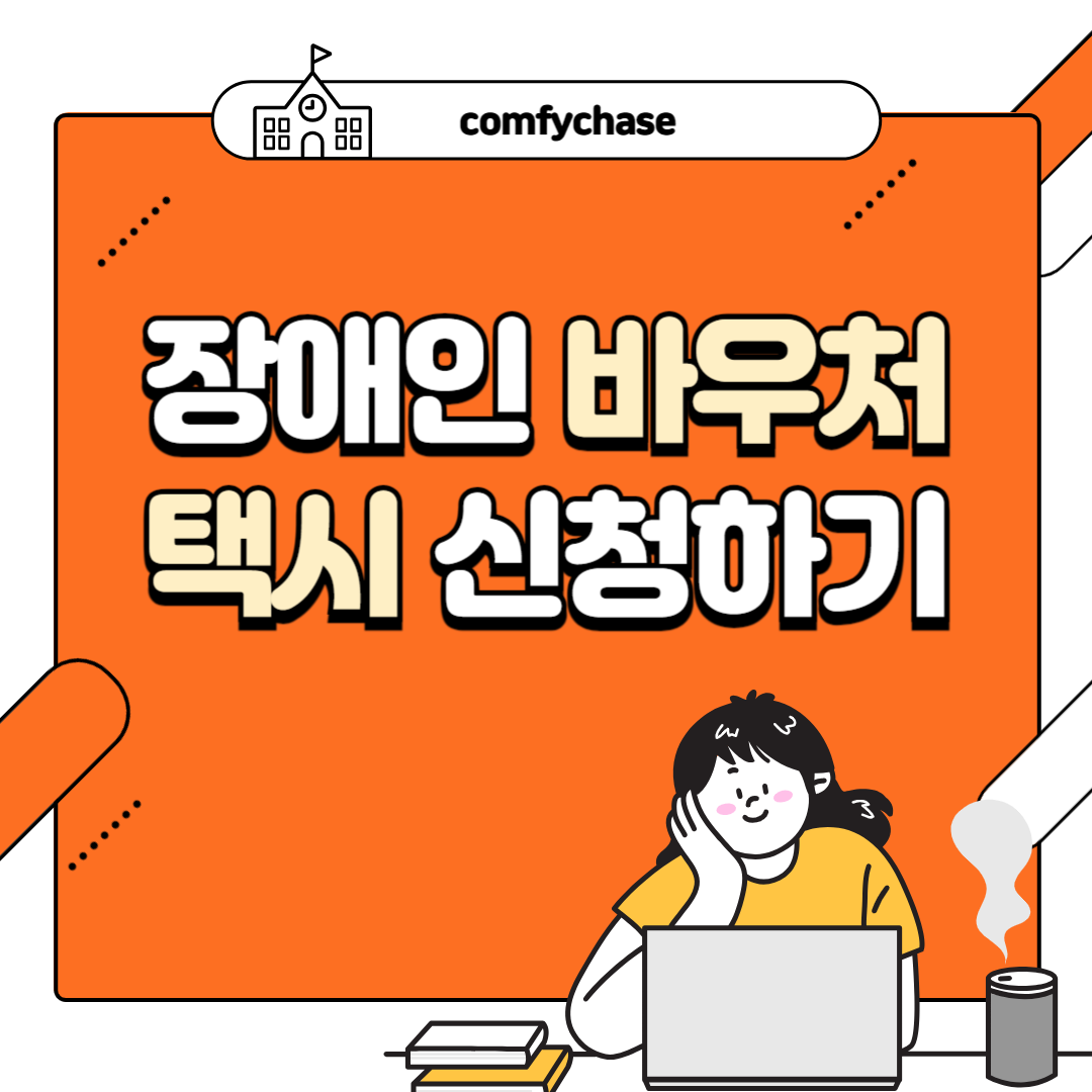 장애인 바우처 택시 이용방법 이용 대상 신청하기 2