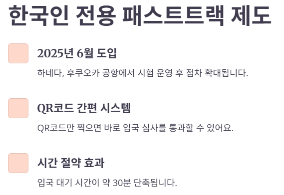 한국인 전용 패스트트랙 시행에 대한 인포그래픽