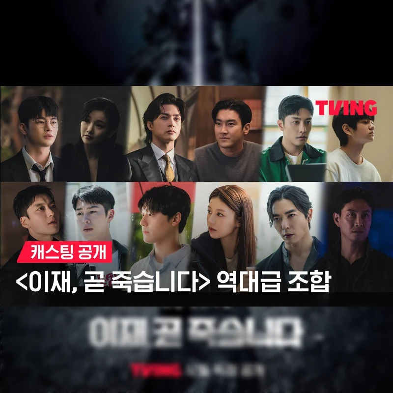 티빙 드라마 이재, 곧 죽습니다 캐스팅 출연진 썸네일