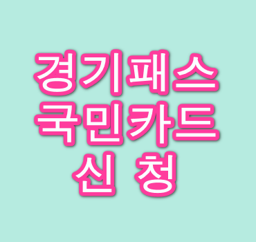 경기패스-국민카드-신청