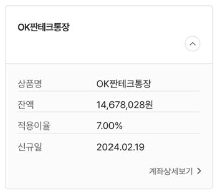 사회 초년생 및 대학생을 위한 연7% 금리로 용돈벌기 좋은 예금 추천(OK 저축은행 짠테크 통장 1년 가입 후기)