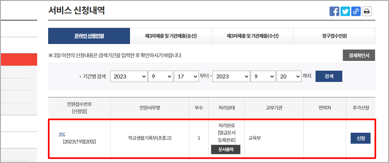 발급이 완료된 생활기록부를 서비스 신청내역을 통해 확인