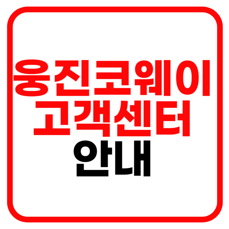 웅진코웨이 고객센터 전화번호 정수기 비데 공기청정기