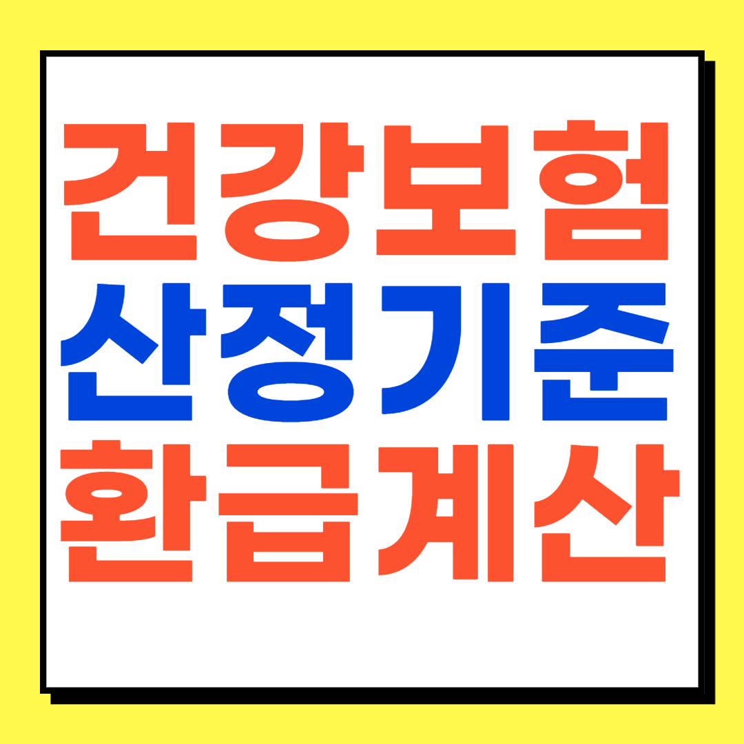 건강보험료 산정기준 환급 계산