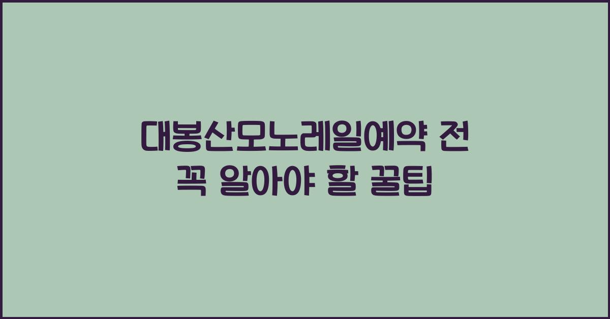 대봉산모노레일예약 