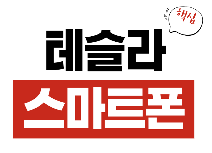 테슬라 스마트폰