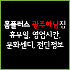 홈플러스 광주하남점 휴무일, 영업시간, 전단, 할인이벤트, 주차, 층별안내, 문화센터 총 정리