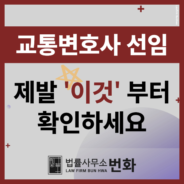 교통변호사
