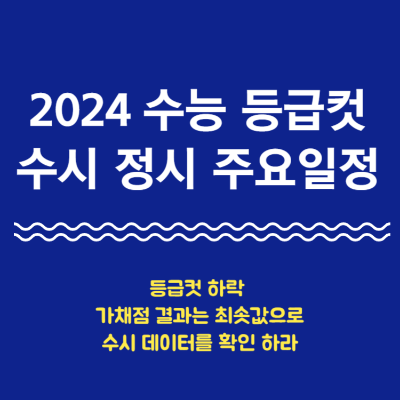 2024 수능 등급컷 수시 정시 주요일정