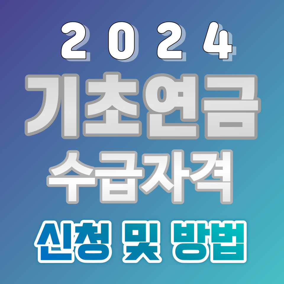 기초연금 40만원