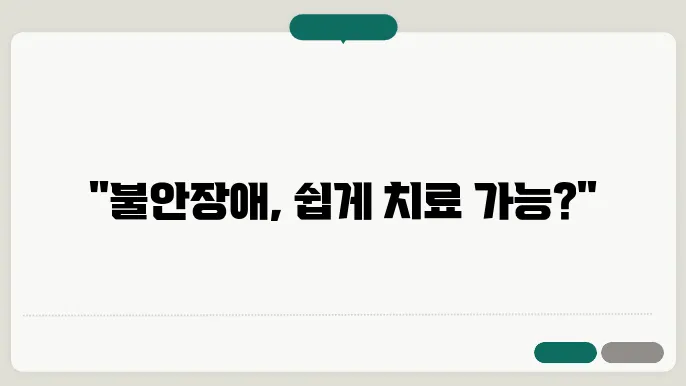 불안장애 치료법