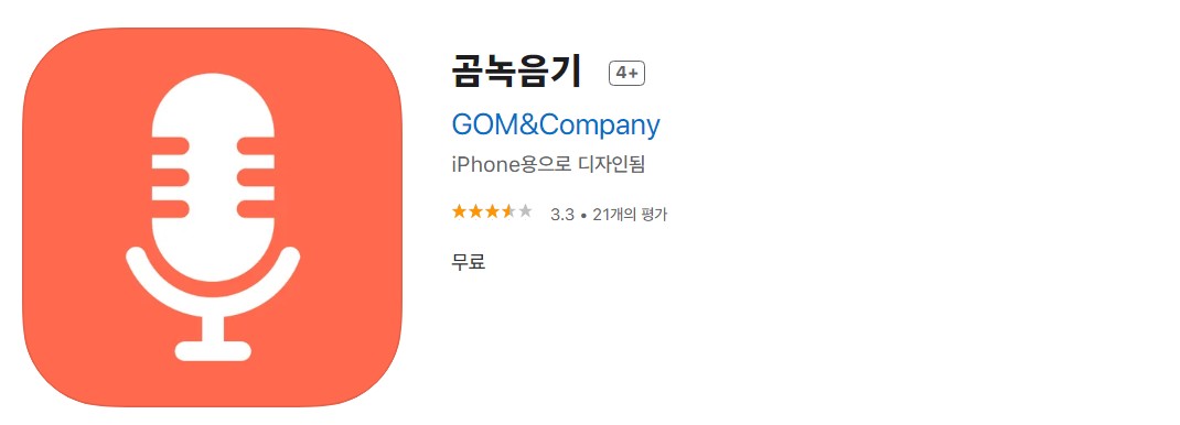 아이폰 녹음 어플 곰 녹음기