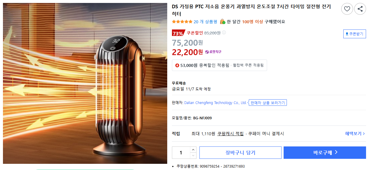 DS 가정용 PTC 저소음 온풍기 과열방지 온도조절 7시간 타이밍 절전형 전기히터