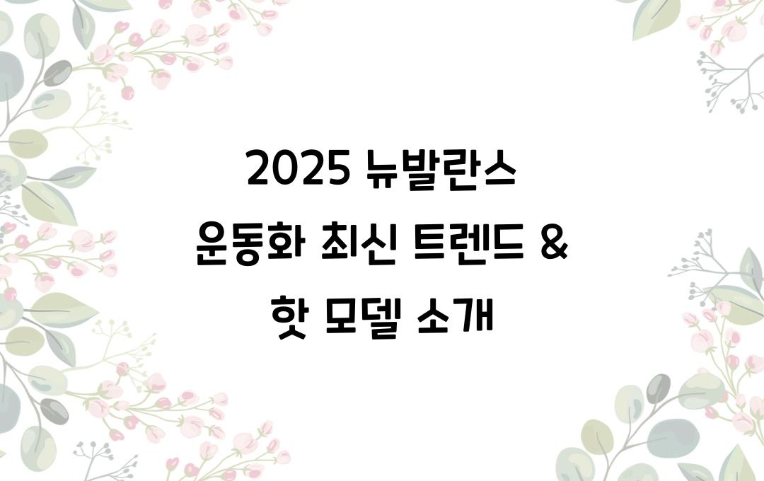 2025 뉴발란스 운동화 최신 트렌드와 인기 모델 추천