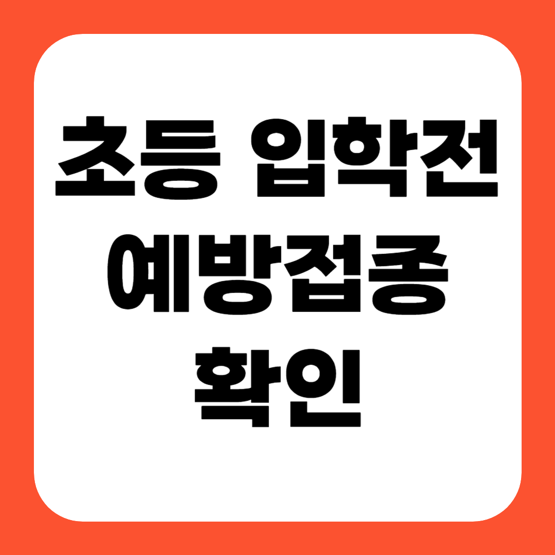 초등 입학전 예방접종