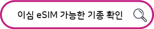 베트남 유심 이심 eSIM 장단점과 차이비교 설정방법 eSIM 10%할인 혜택