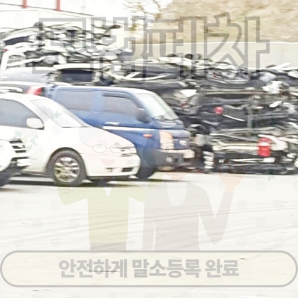 일산폐차장