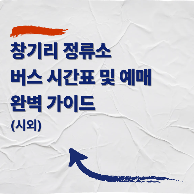 창기리 정류소 버스 시간표 및 예매 완벽 가이드 (시외)