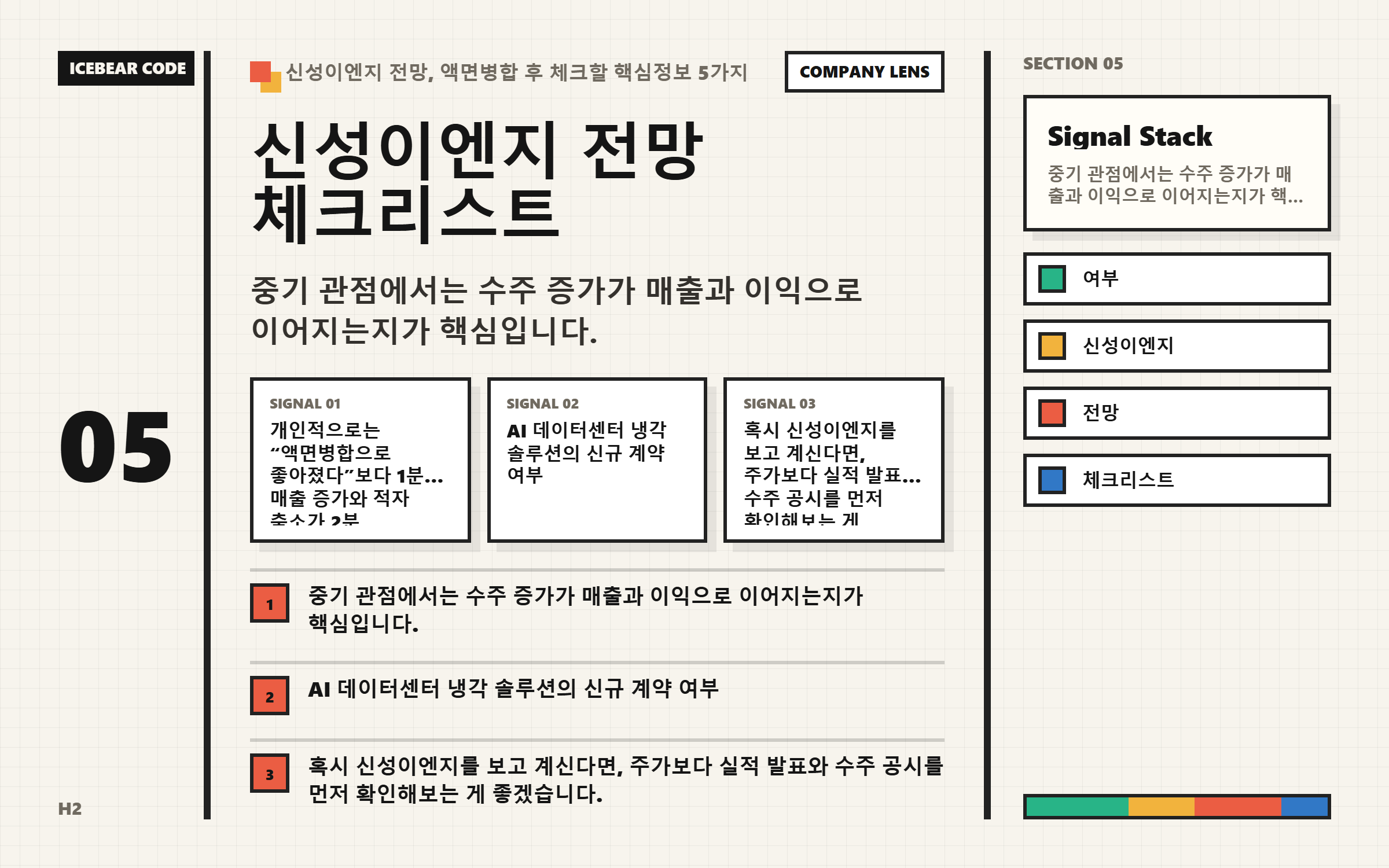 신성이엔지 전망 체크리스트 핵심 지표 이미지