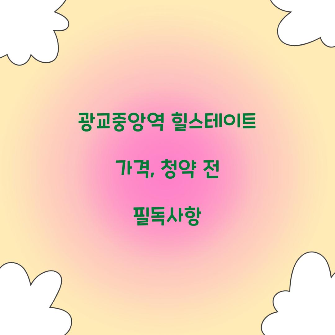 광교중앙역 힐스테이트 가격