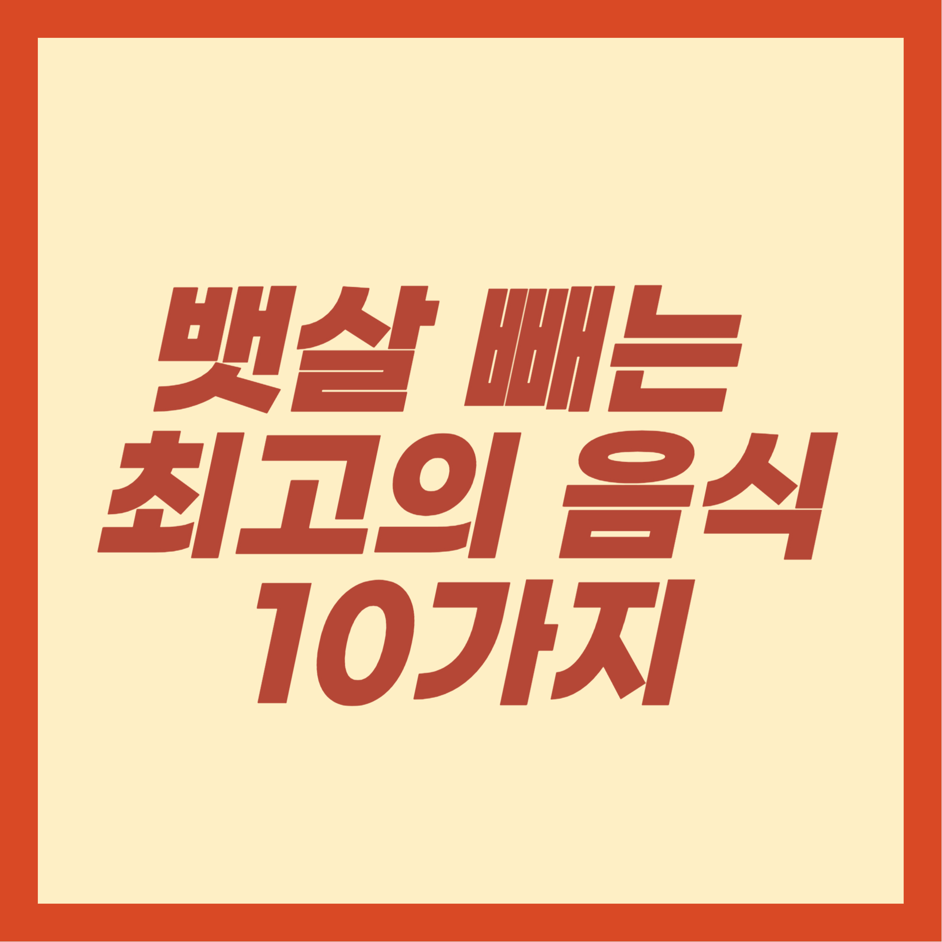 뱃살 빼는 최고의 음식 10