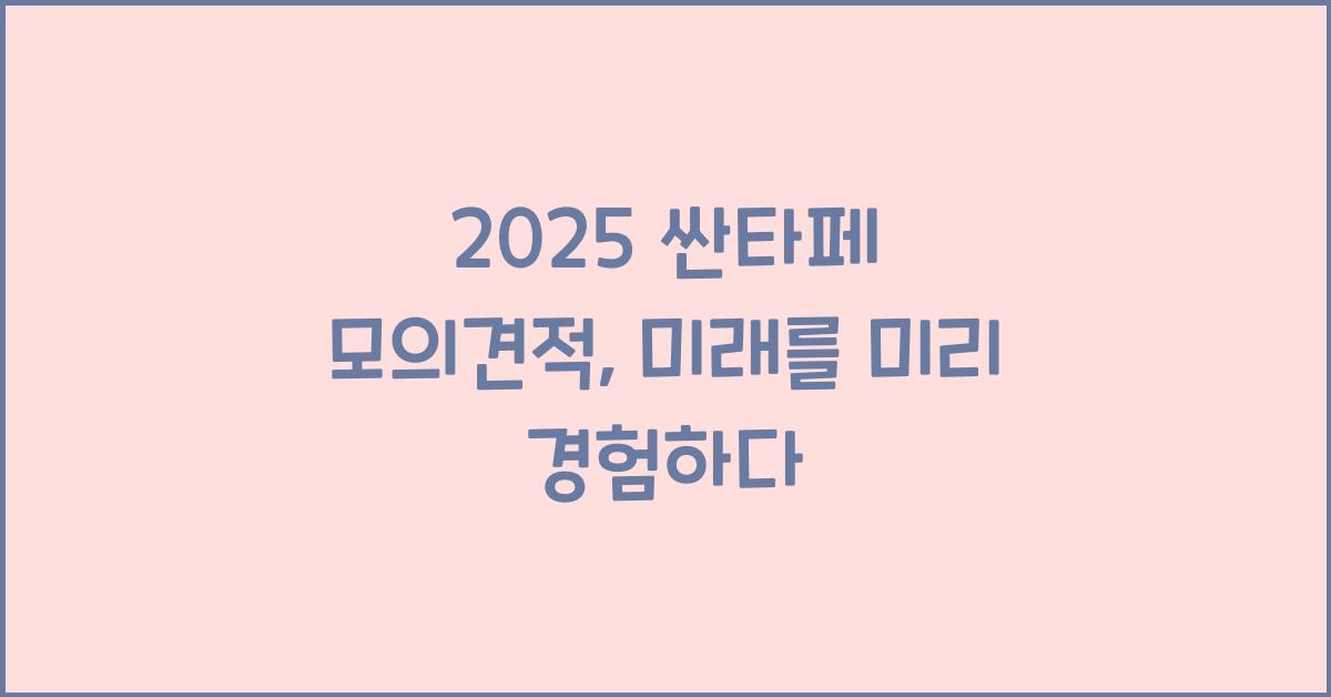 2025 싼타페 모의견적