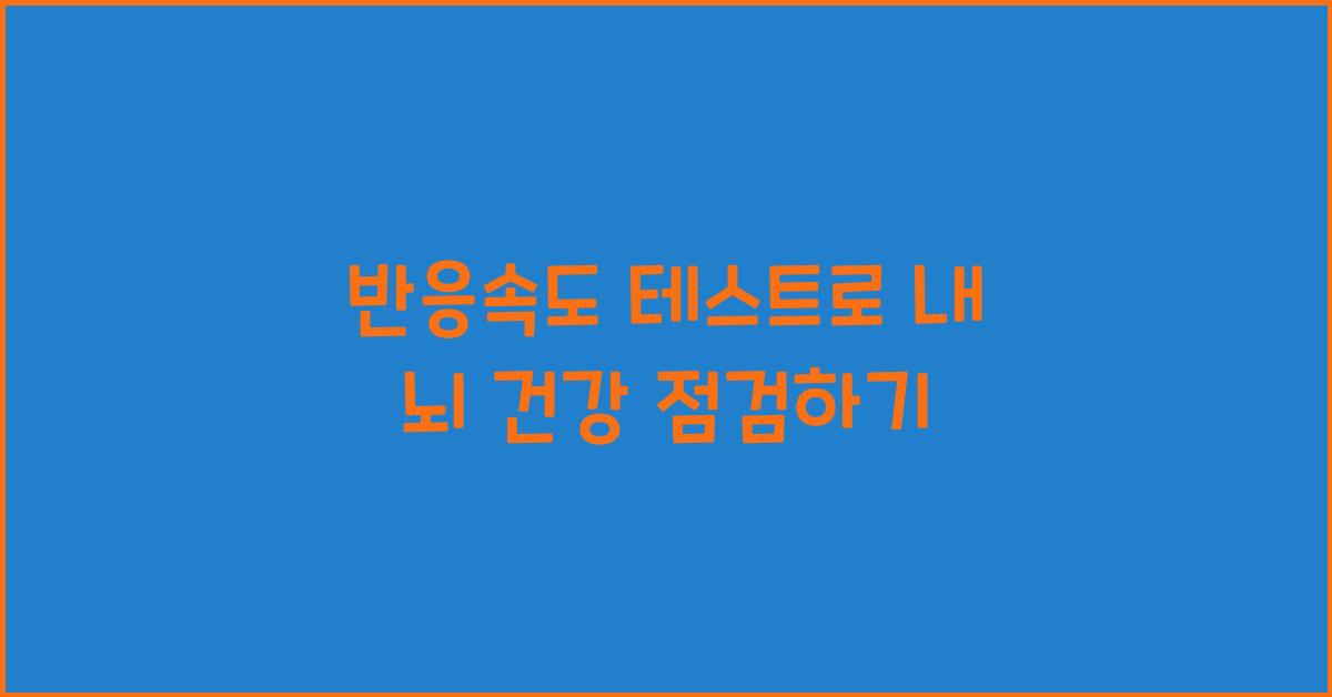 반응속도 테스트