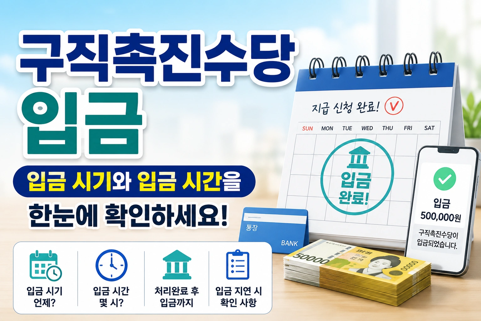 구직촉진수당 입금 ❘ 입금 시기와 입금 시간을 한눈에 확인하세요