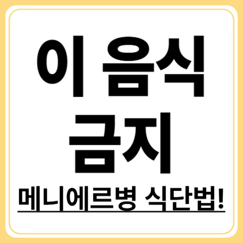 메니에르병 금지 음식 리스트! 증상 악화 막으려면 피하세요