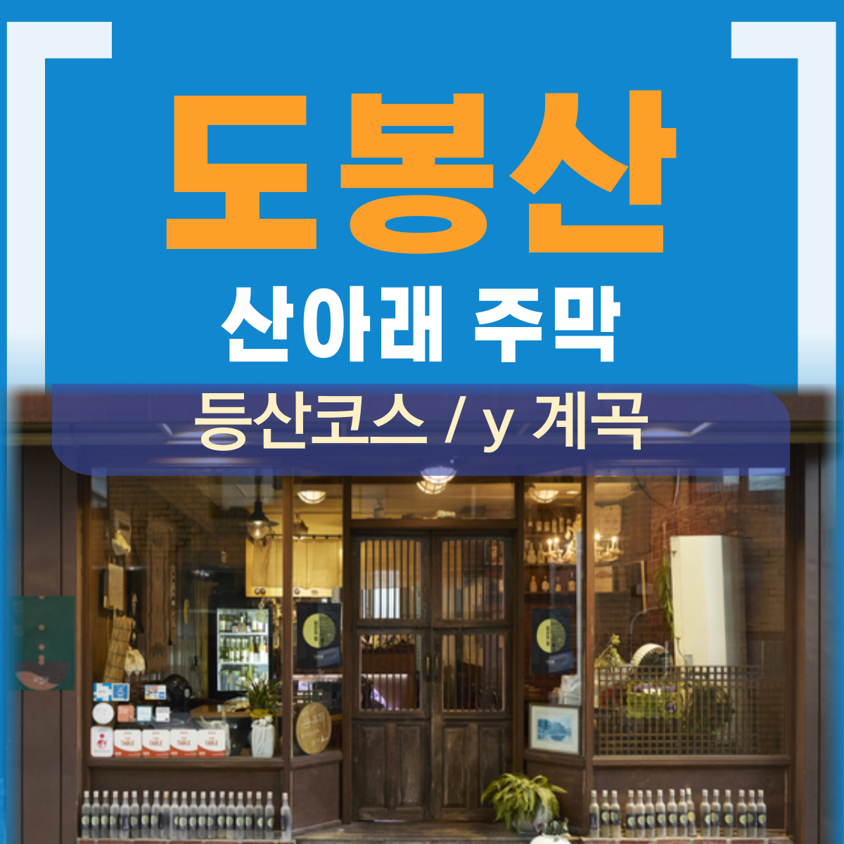 도봉산 산아래주막