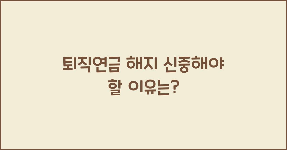 퇴직연금 해지 신중