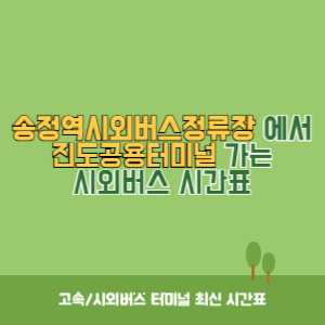 송정역시외버스정류장에서 진도공용터미널&nbsp;가는 시외버스 시간표 최신정보
