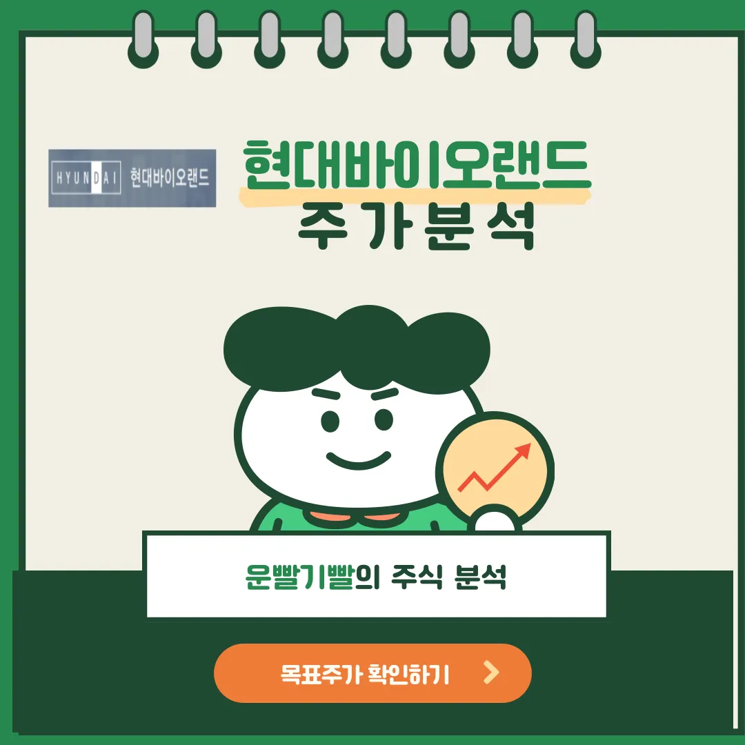 현대바이오랜드 주가분석