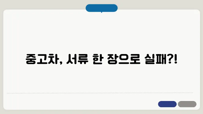 중고차 구입시 필수서류 명세