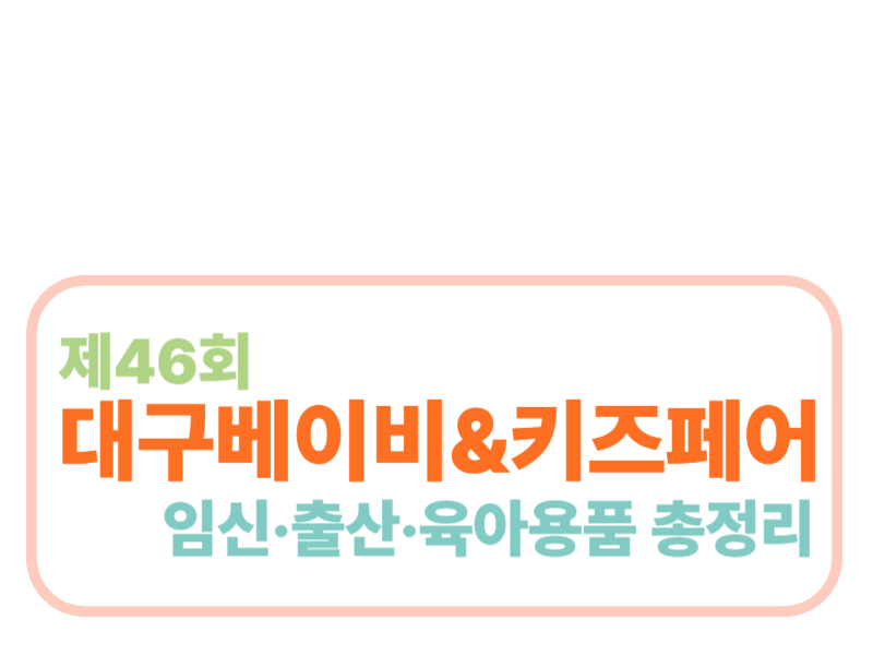 제46회 대구베이비 &amp; 키즈페어 임신 출산 육아용품 총정리에 관한 표어 이미지