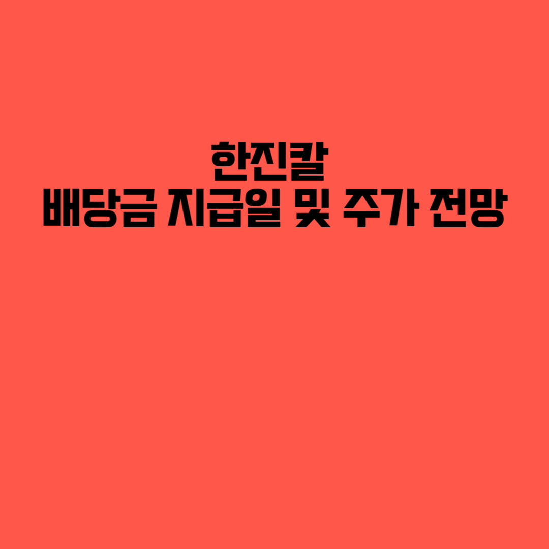 한진칼 배당금 지급일 및 주가 전망