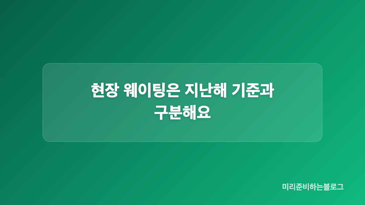 예약 시작일과 관람 기간은 달라요
