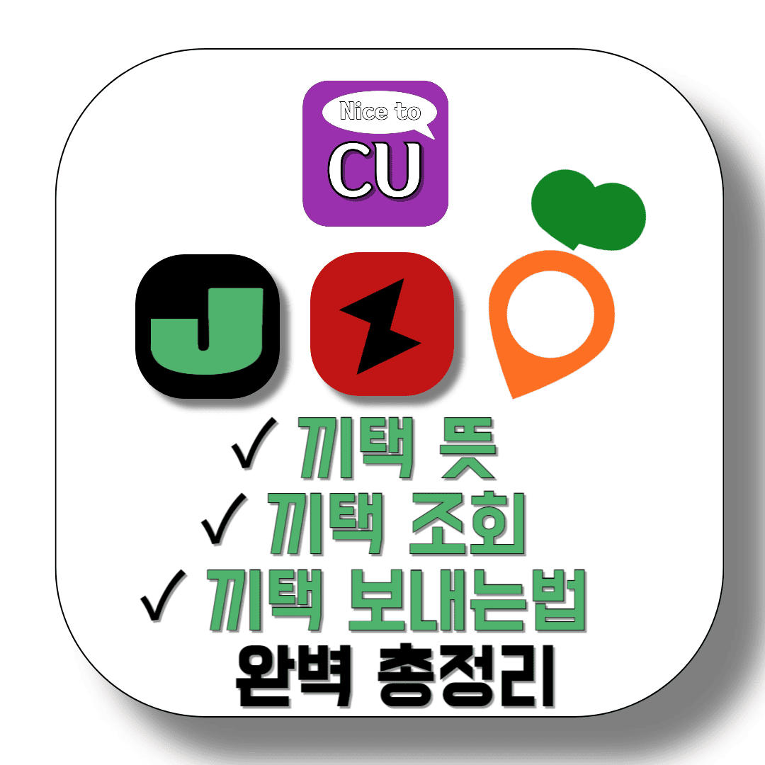 끼택-뜻-끼택-조회-끼택-보내는법-완벽-총정리-썸네일