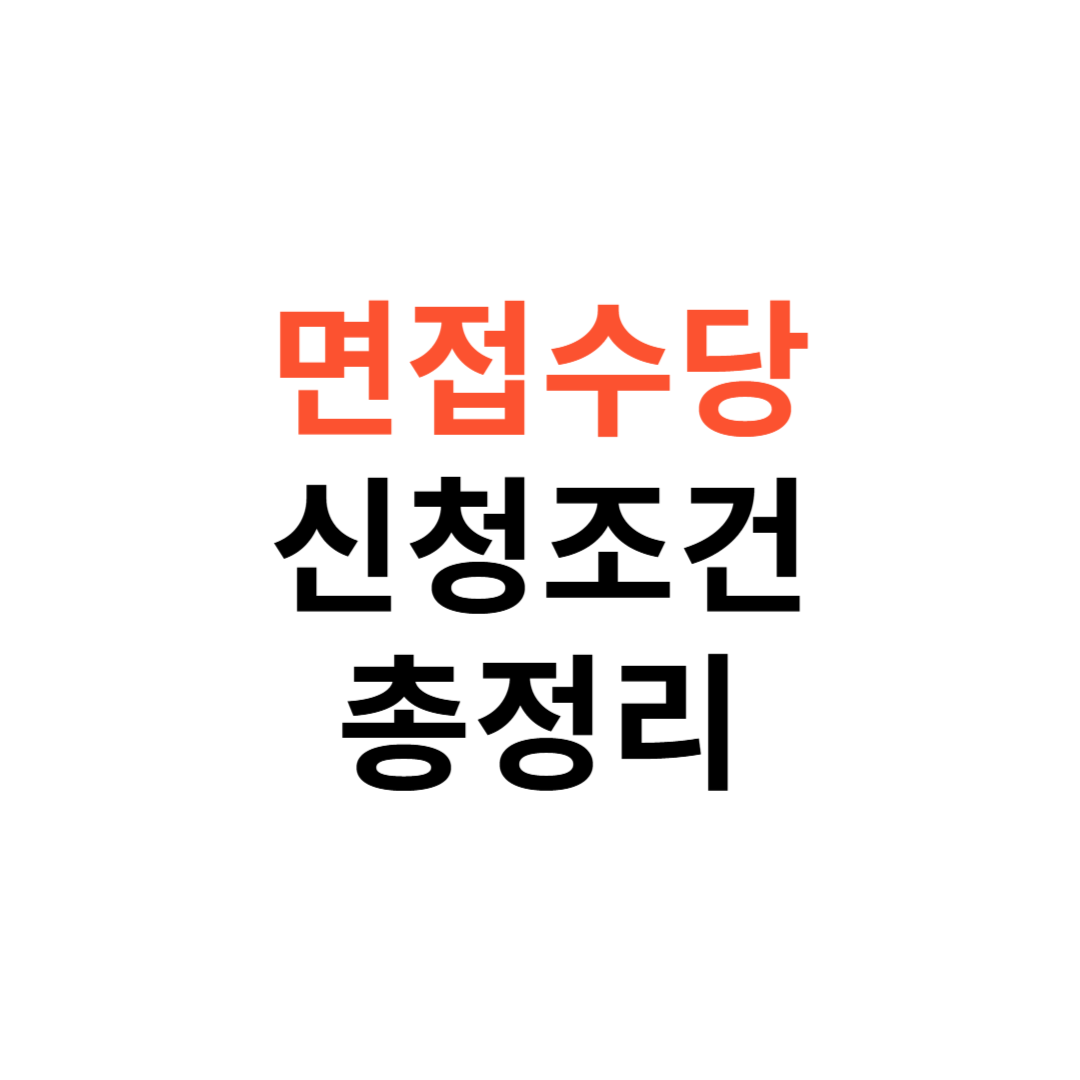 면접수당