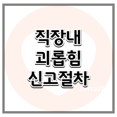 직장 내 괴롭힘 신고 절차와 법적 대응
