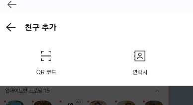 카카오 친구 추가하는 방법 중 QR코드 사용 방법2