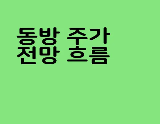 동방