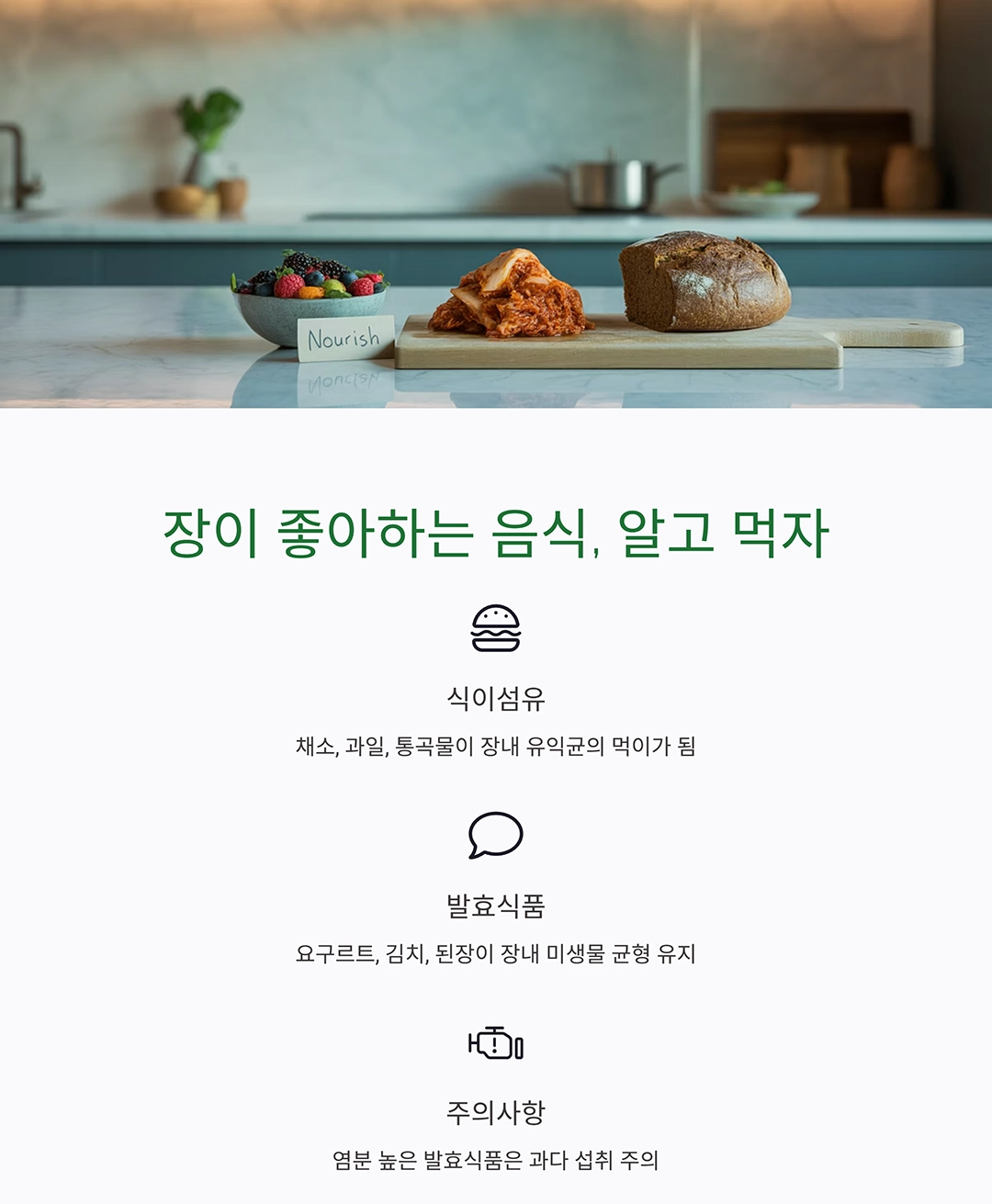 속 편한 하루를 위한 선택, 장 건강 지키는 식습관