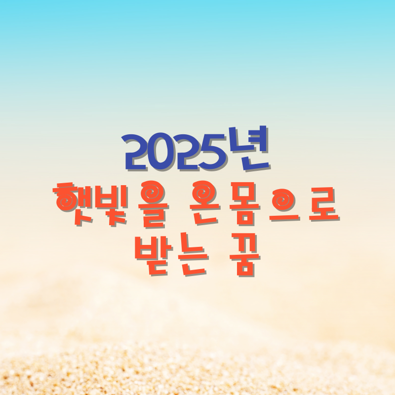 햇빛을 온몸으로 받는 꿈